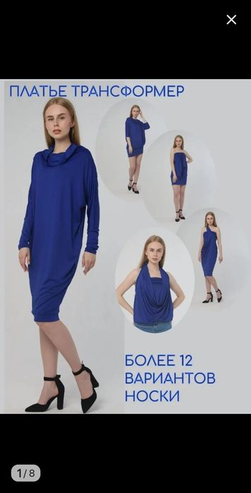 Платье трансформер
