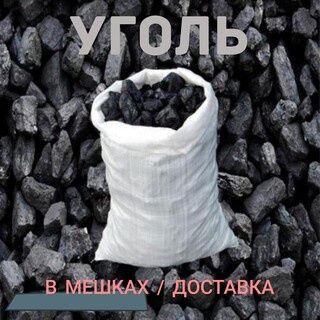 Уголь в мешках с доставкой