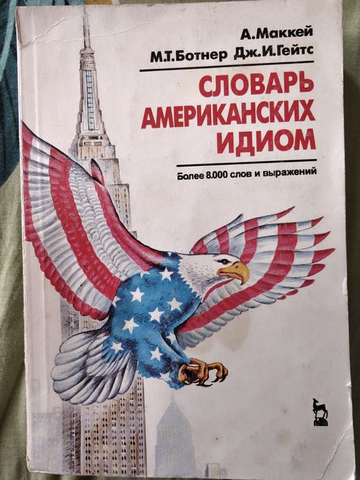 Словарь американских идиом