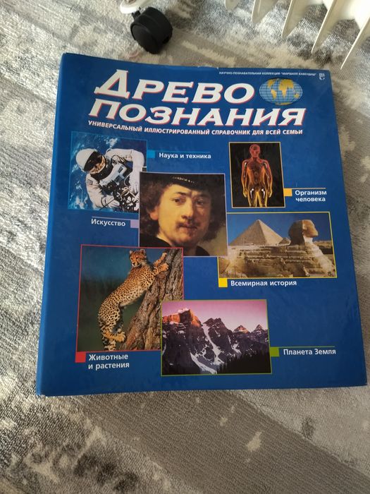 Книга Древо Познания продам