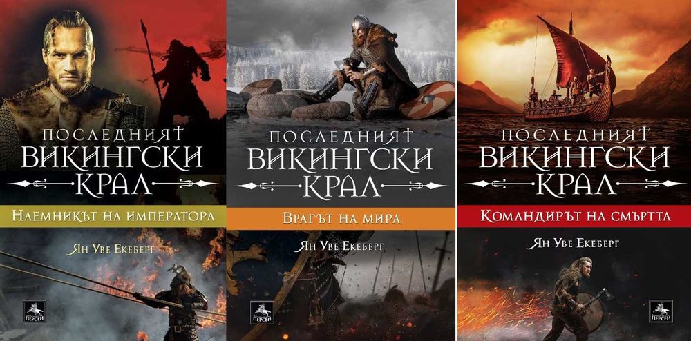 Трилъри и криминални романи от изд. Персей – 07: