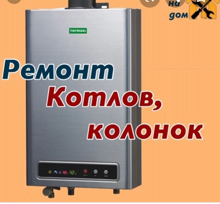 Ремонт газ котлов любых моделей настенные и напольные