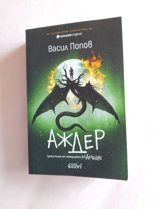 Аждер  Васил Попов и други книги фантастика