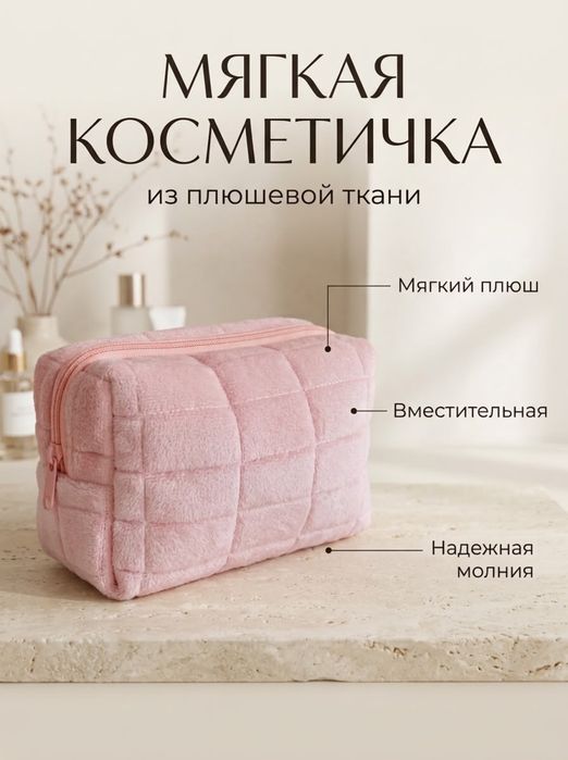 Плюшевая косметичка