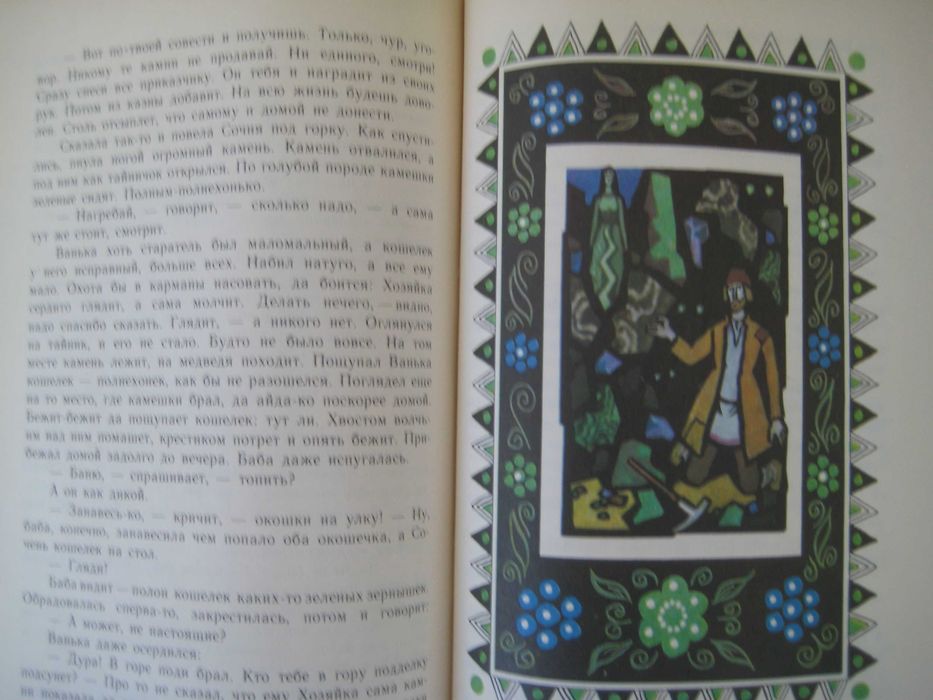 Бажов Малахитовая шкатулка (избранные сказы)