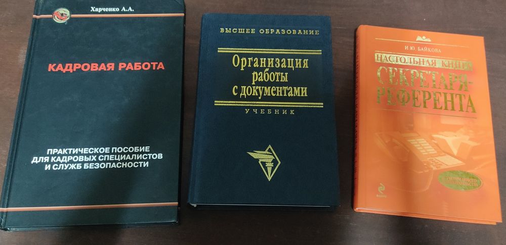 Кадровая работа Харченко Книга секретаря референта Работа с документам