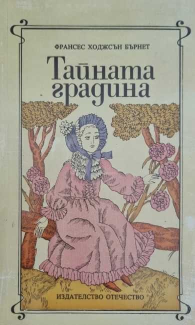 Тайната градина - Франсис Бърнет - с илюстрации