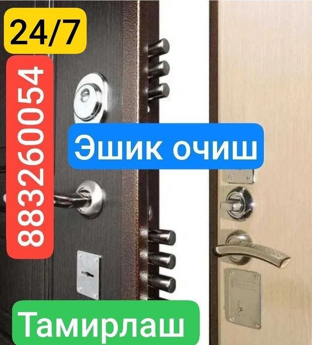 Eshik ochish. Вскрытие замков 24/7