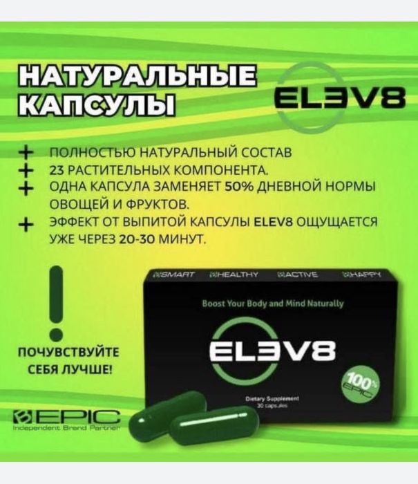 Клеточное питание капсулы ELEV8 /Елев8