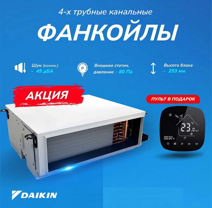 4-трубные канальные фанкойлы Daikin FWE-FF | 2,1–7,4 кВт | Чехия