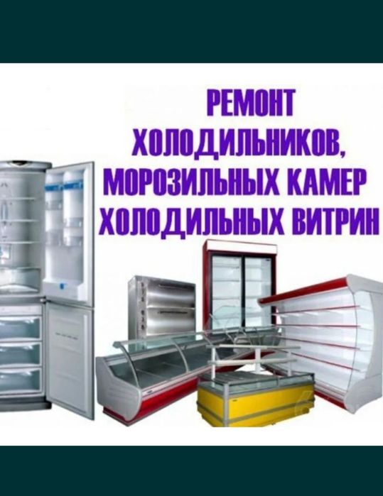 РЕМОНТ Холодильников