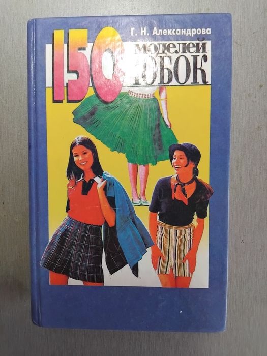 Книги по шитья и конструирования