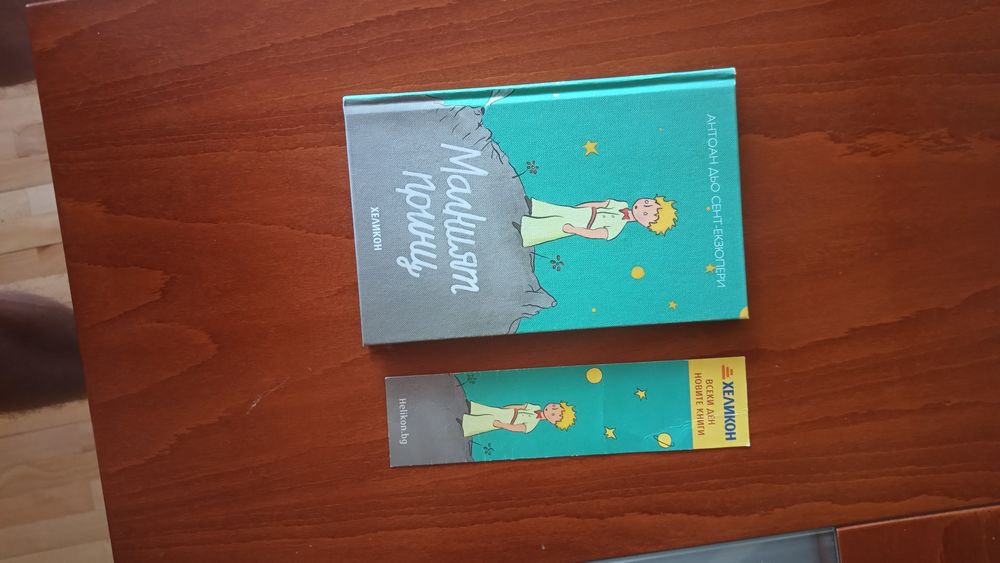 Малкият принц +книгоразделител