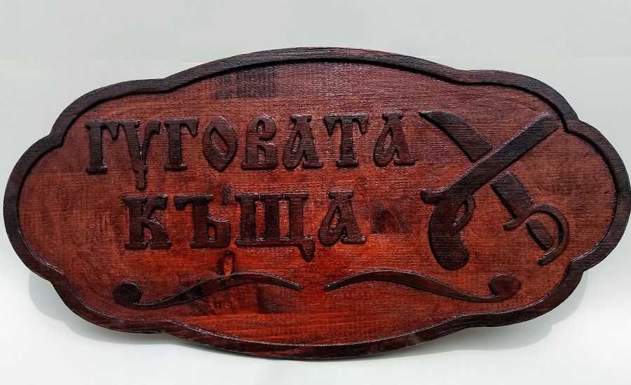 Дървени  табели за Къща, Вила, Механа - Различни модели