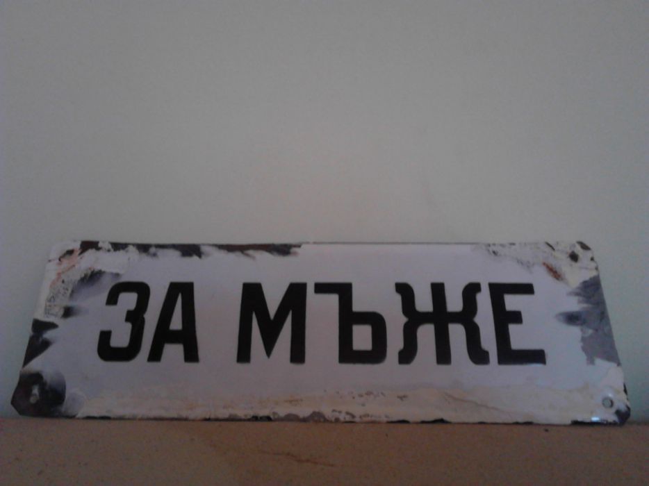Соц. Табела с надпис " ЗА МЪЖЕ"