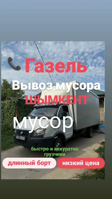 Вывоз строительного мусора Шымкент