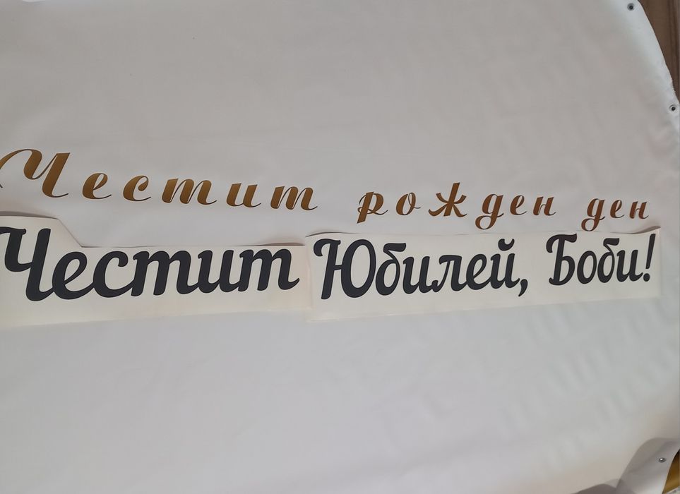 Надписи от самозалепващо се фолио