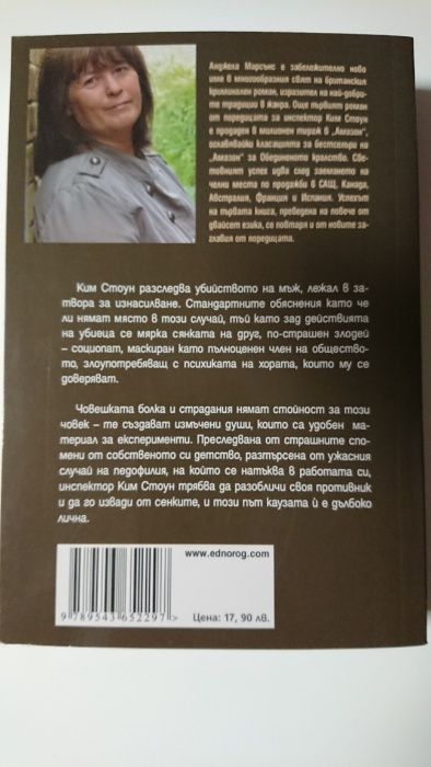 Игри на злото - Анджела Марсънс