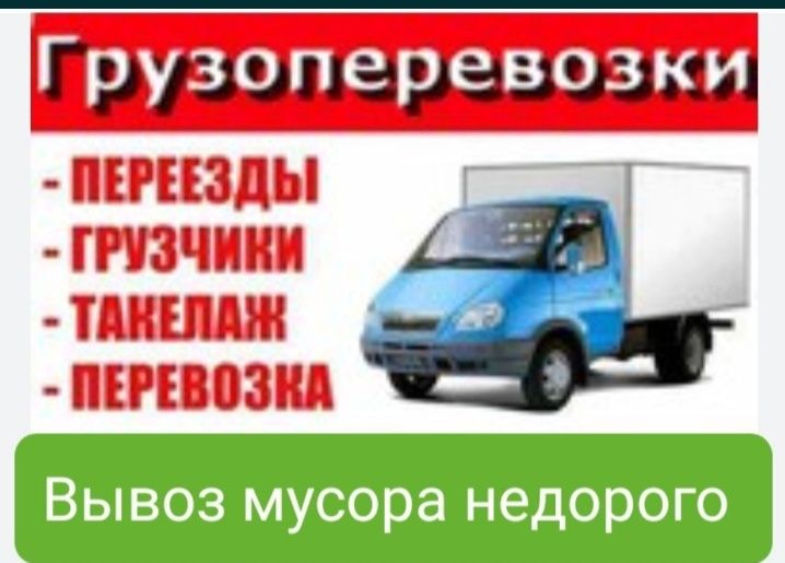 Газель, вывоз мусора, грузоперевозки