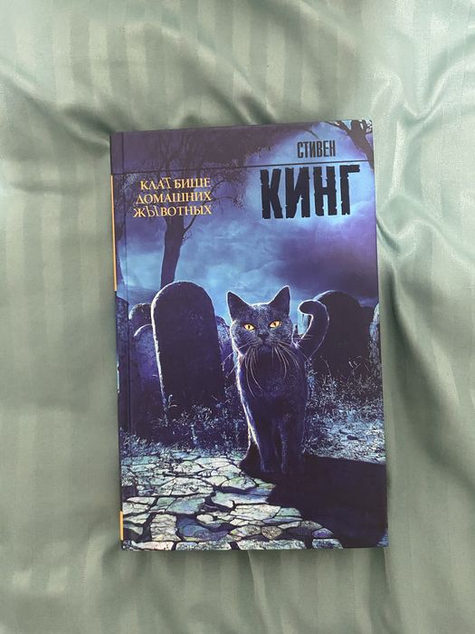 Книга Стивена Кинга