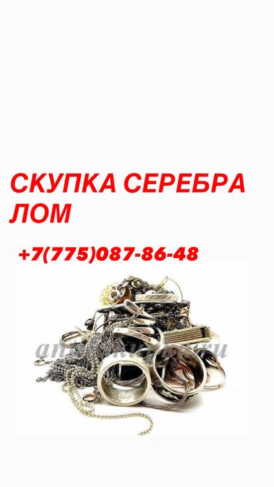 Скупка Серебра , ЛОМ