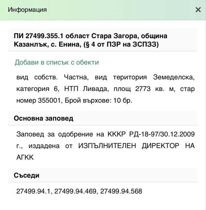 ПИ: Енина м. Старите Лозя 2773 кв.м. с две постройки