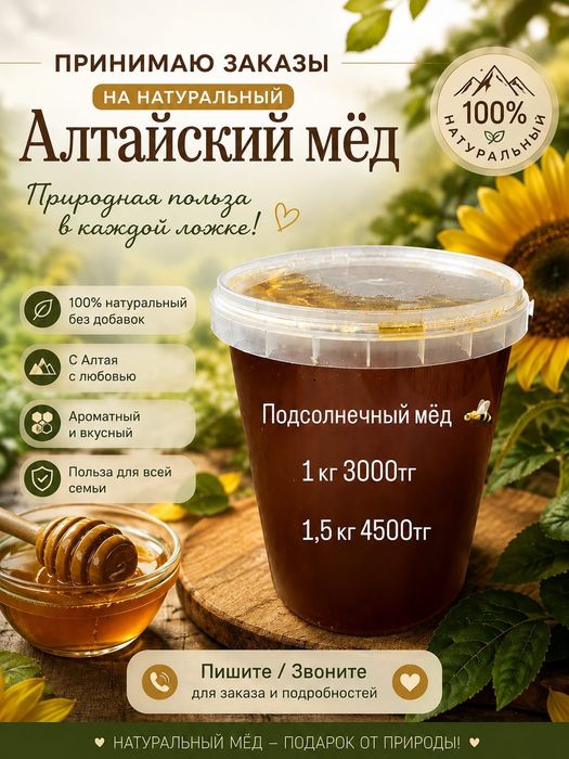 Натуральный Алтайский мёд