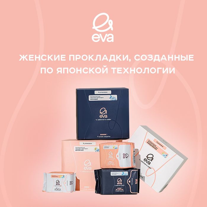 Прокладки Eva с Бесплатной доставкой