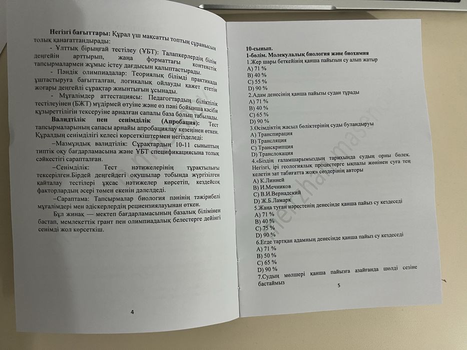 Биология тест кітапша сатылады. Авторлық