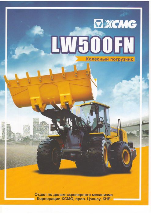 Погрузчик LW 500 FN