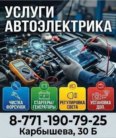 Автоэлектрик диагностика и ремонт.
