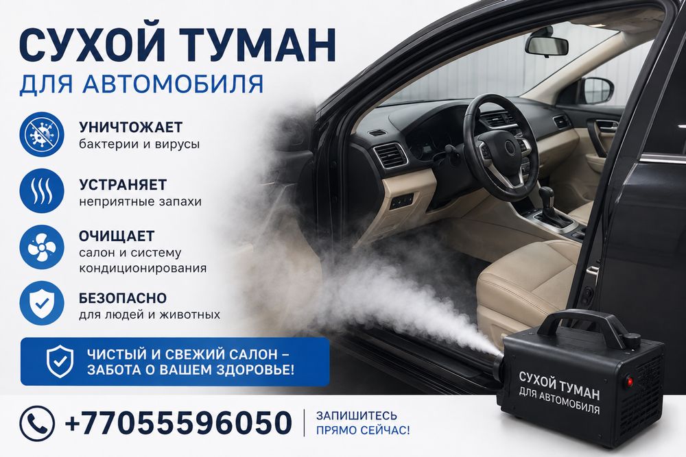 Сухой туман для авто