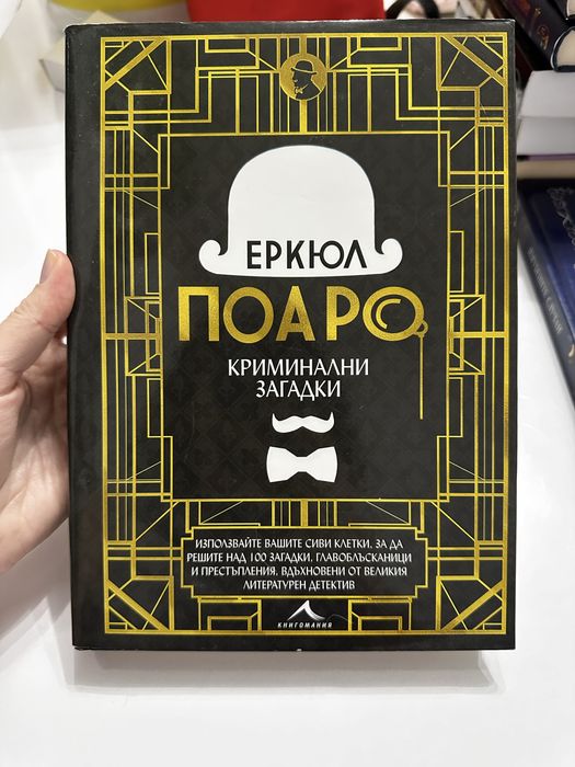 Еркюл Поаро. Криминални загадки