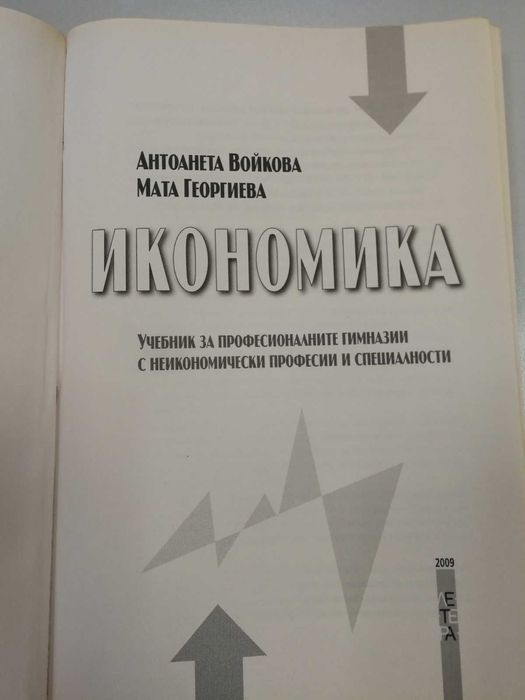 Икономика - Антоанета Войкова, Мата Георгиева