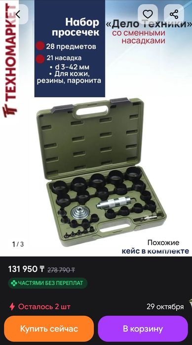 Продам универсальный набор просечек