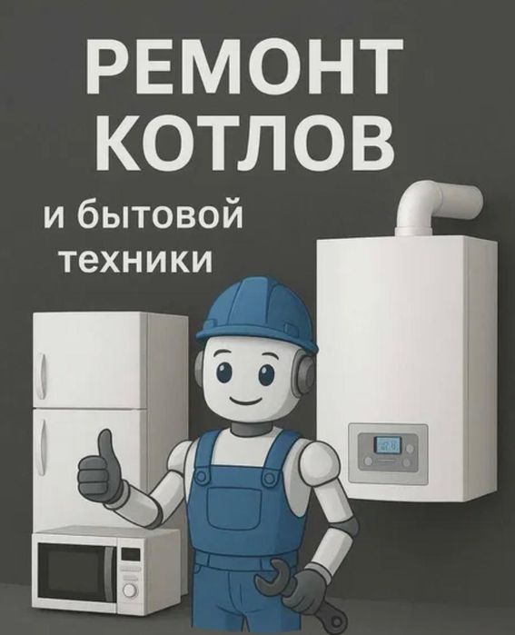 Обслуживание Ремонт Чистка газовых котлов печек гарантия