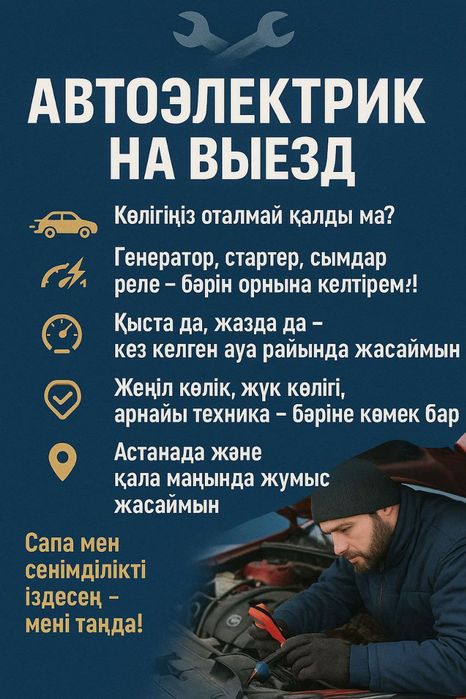 Автоэлектрик на выезд Астана (Нурсултан).