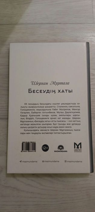 Ш. Мұртаза "Бесеудің хаты"