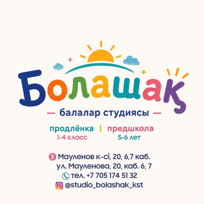 Студия продленки и предшколы