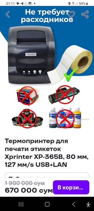 Терма принтер янги 1-2марта ишлатиб курилган 670000 сум келишамиз