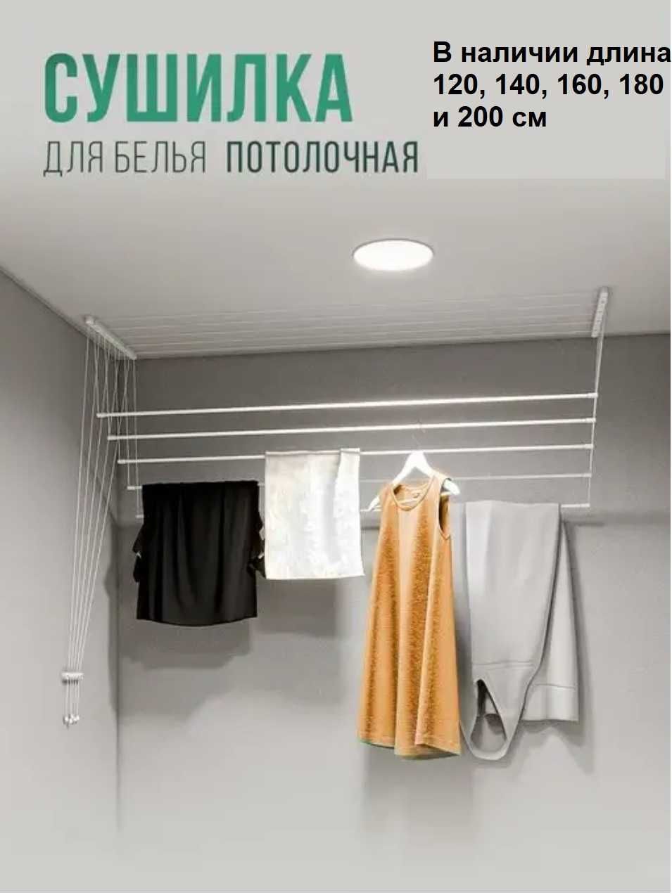 Сушилка для белья потолочная 120, 140, 160, 180 и 200 см в НАЛИЧИИ: 400 ...