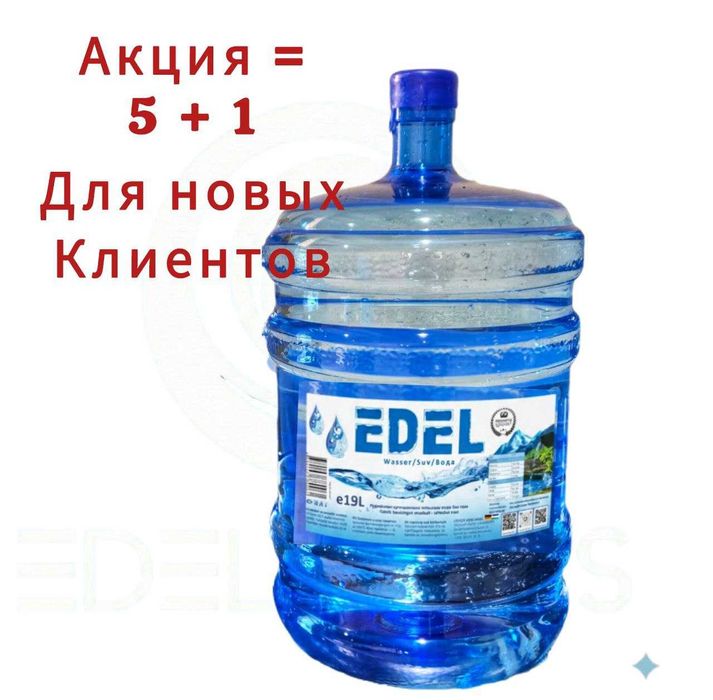 Артезианская питьевая вода "EDEL" 19 литров для кулера!!! Премиум!!!