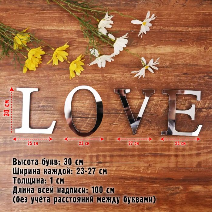 Зеркальные наклейки буквы Love