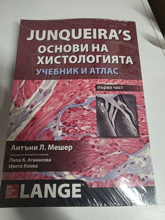 Атлас Анатомия на човека. Учебници за МУ.