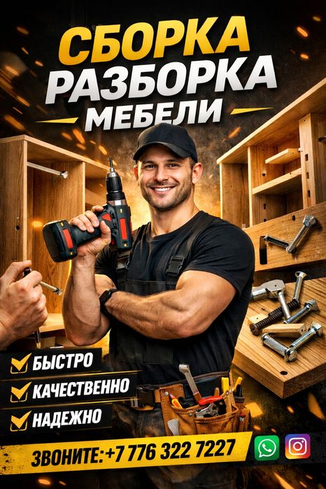 Мебельщик. Сборка-разборка мебели