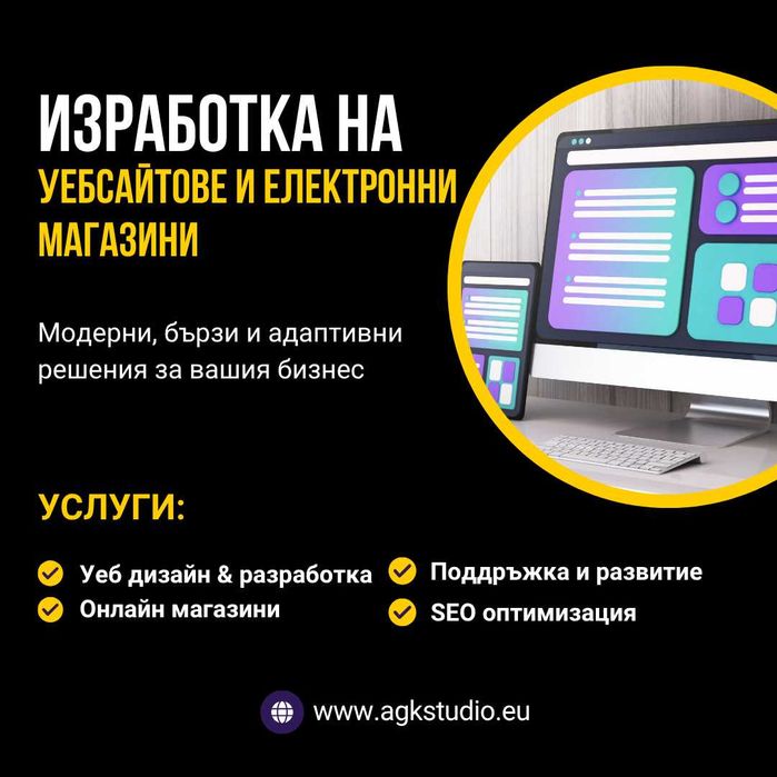 Изработка на уебсайт и електронен магазин