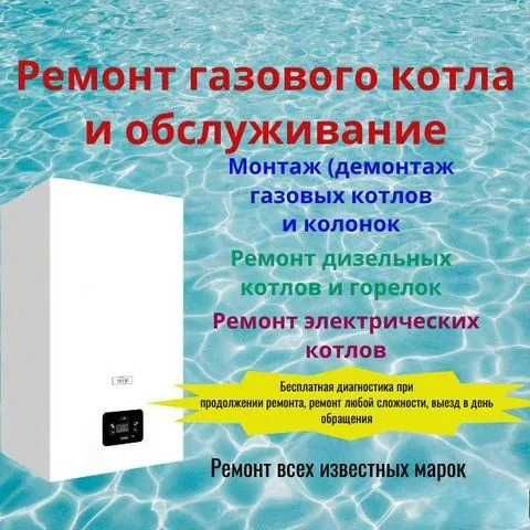 Ремонт котлов . Сантехник. Услуги сантехника все видов марок 24/7