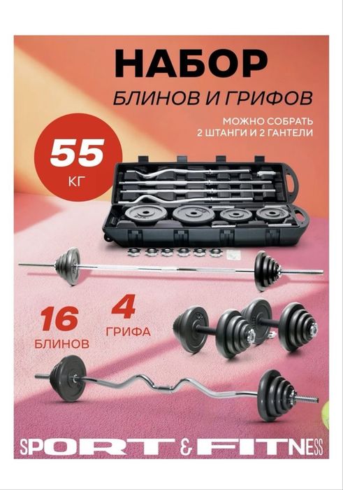 Набор гантелей и штанги 55 кг (в кейсе) / Универсальный набор