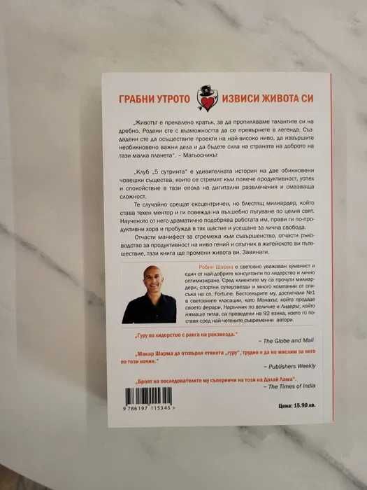 Зовът на смелостта + Клуб 5 сутринта -  Райън Холидей, Робин Шарма
