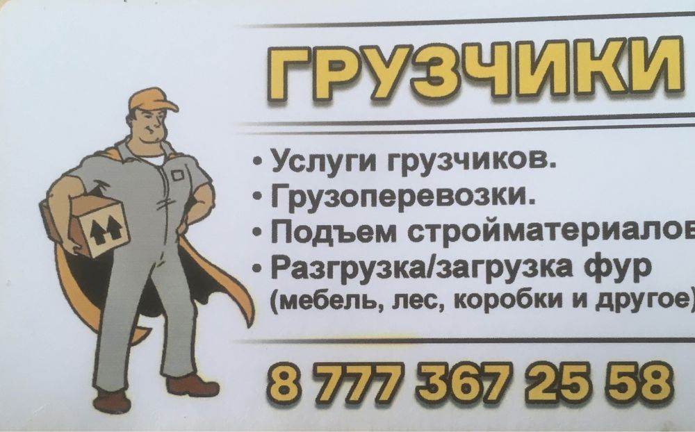 Услуги грузчкиов